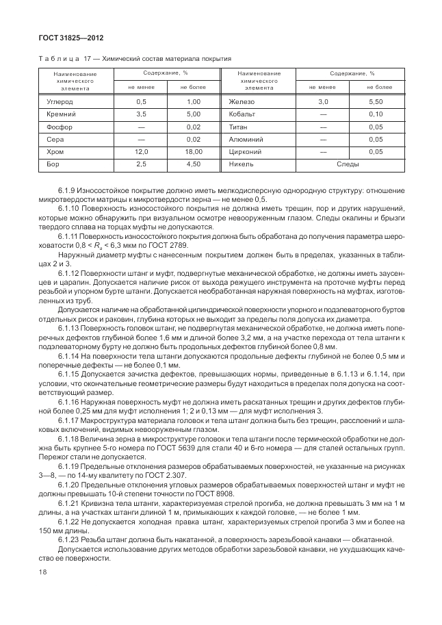 ГОСТ 31825-2012, страница 22