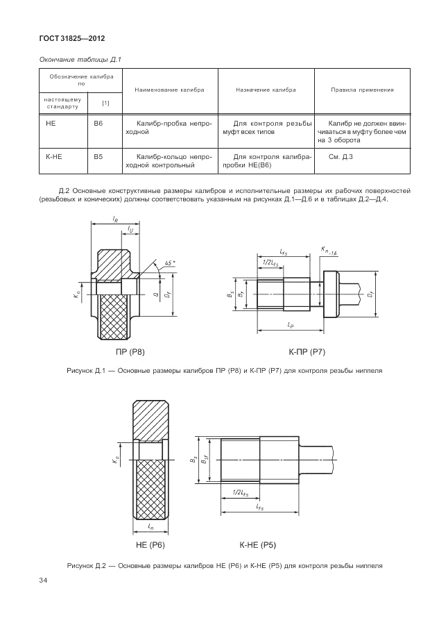 ГОСТ 31825-2012, страница 38
