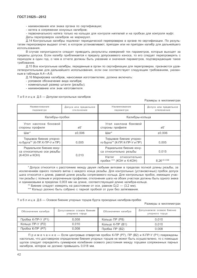 ГОСТ 31825-2012, страница 46