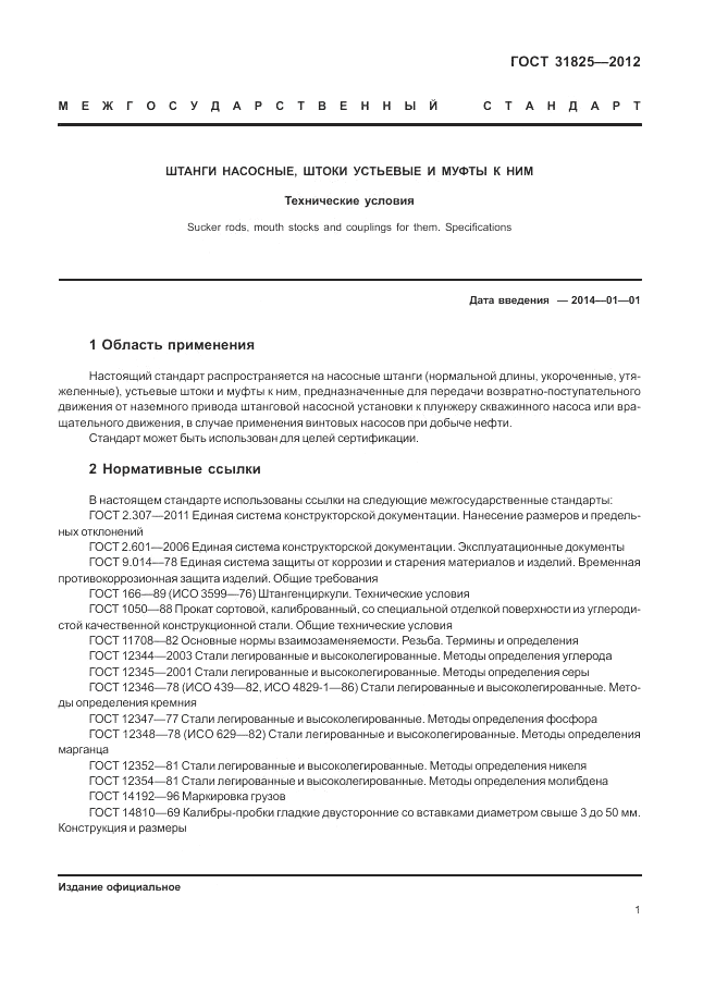 ГОСТ 31825-2012, страница 5