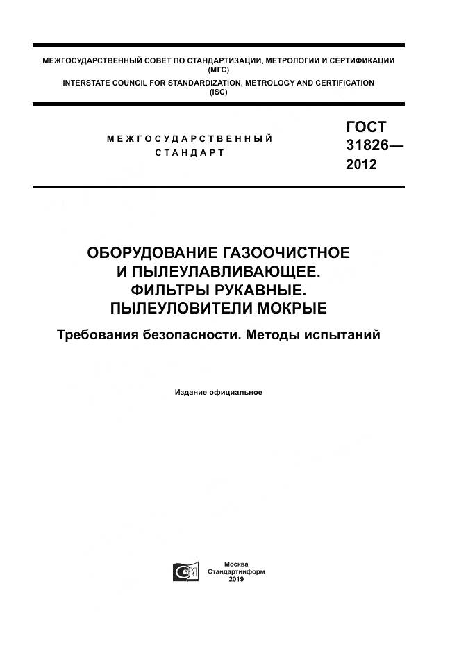ГОСТ 31826-2012, страница 1