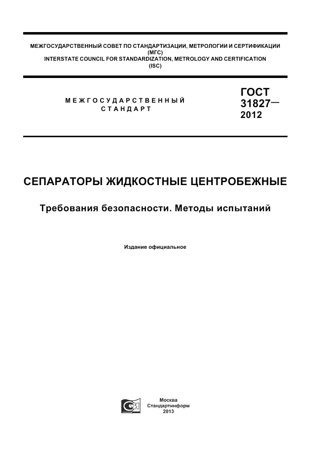 ГОСТ 31827-2012, страница 1