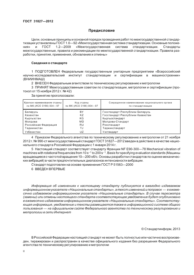 ГОСТ 31827-2012, страница 2