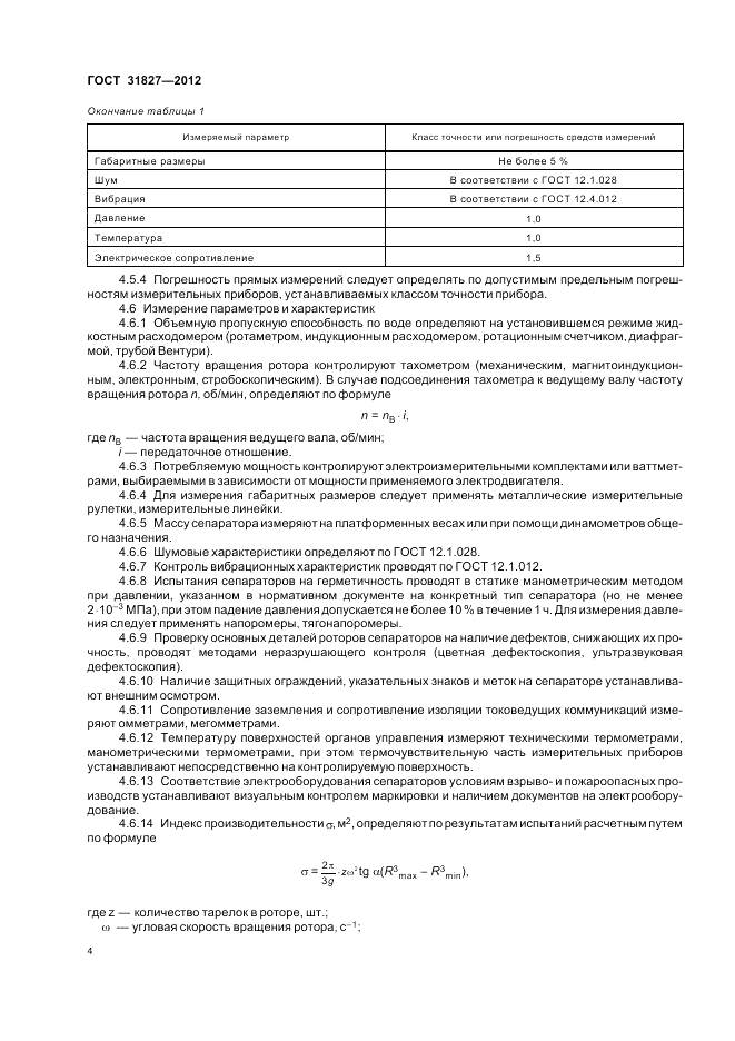 ГОСТ 31827-2012, страница 8