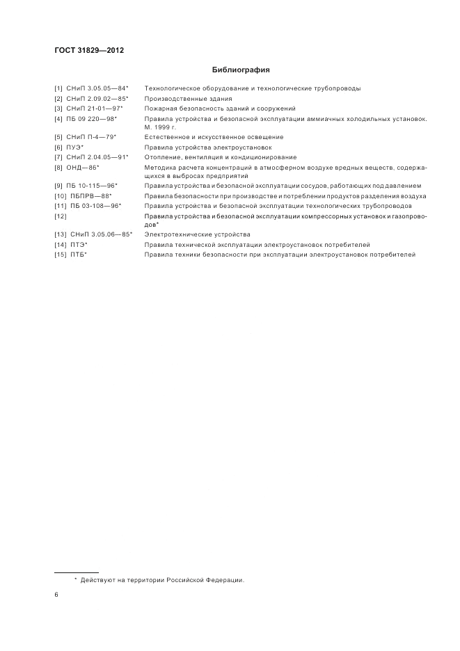 ГОСТ 31829-2012, страница 10