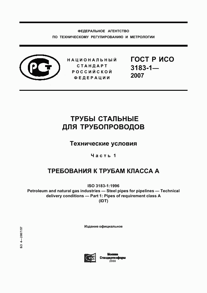 ГОСТ Р ИСО 3183-1-2007, страница 1