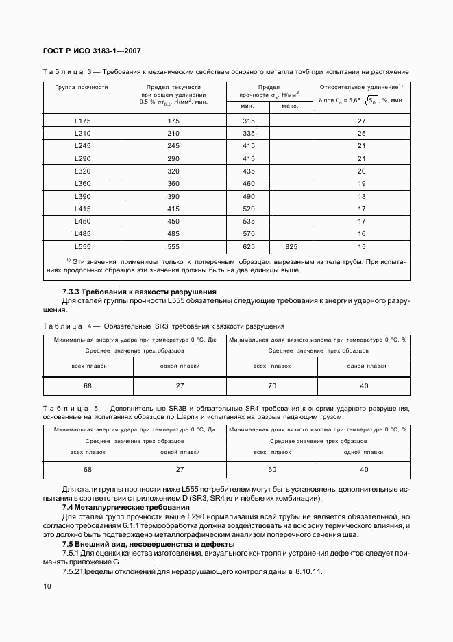 ГОСТ Р ИСО 3183-1-2007, страница 14