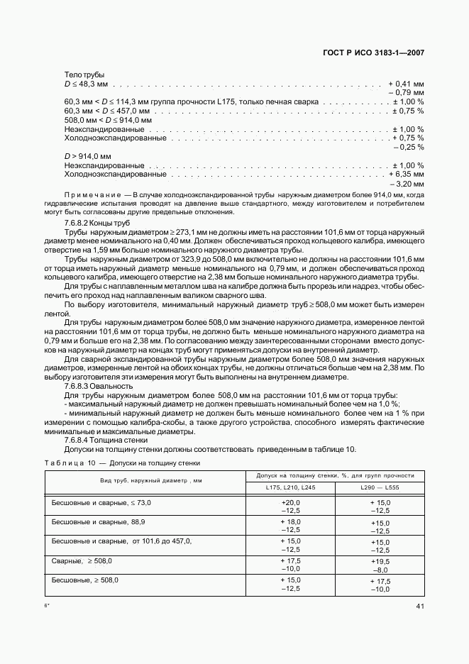 ГОСТ Р ИСО 3183-1-2007, страница 45