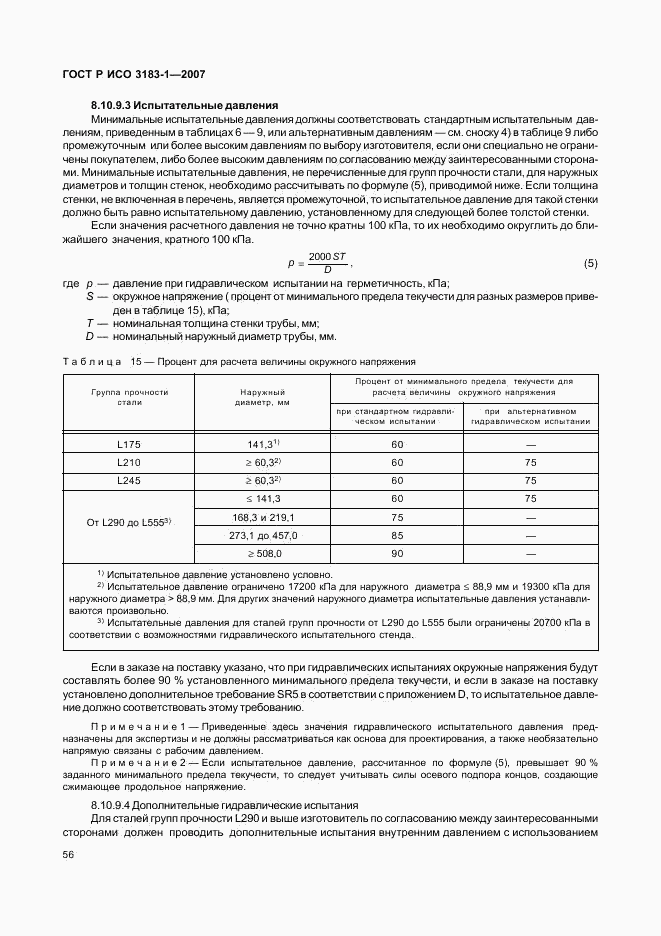 ГОСТ Р ИСО 3183-1-2007, страница 60