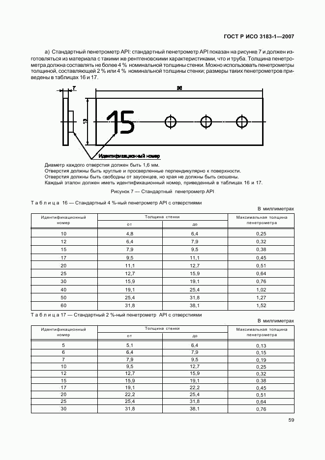 ГОСТ Р ИСО 3183-1-2007, страница 63