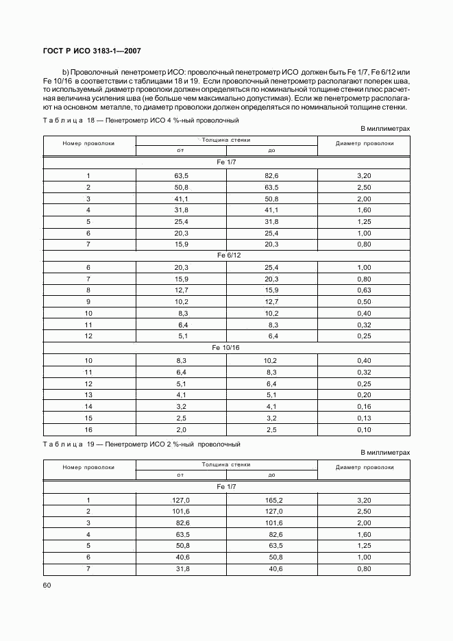 ГОСТ Р ИСО 3183-1-2007, страница 64