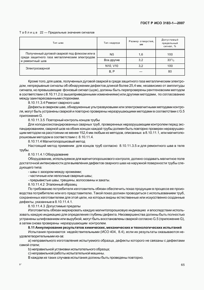 ГОСТ Р ИСО 3183-1-2007, страница 69