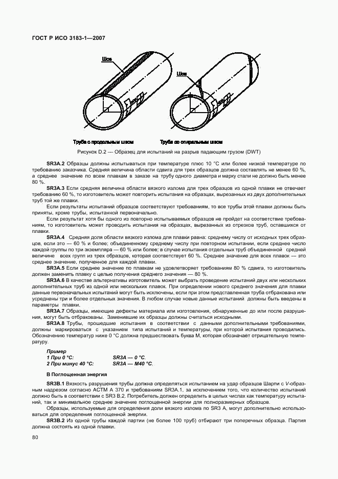 ГОСТ Р ИСО 3183-1-2007, страница 84