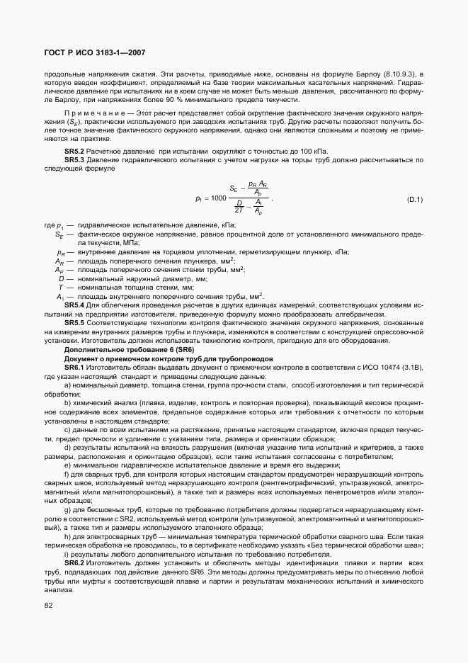 ГОСТ Р ИСО 3183-1-2007, страница 86