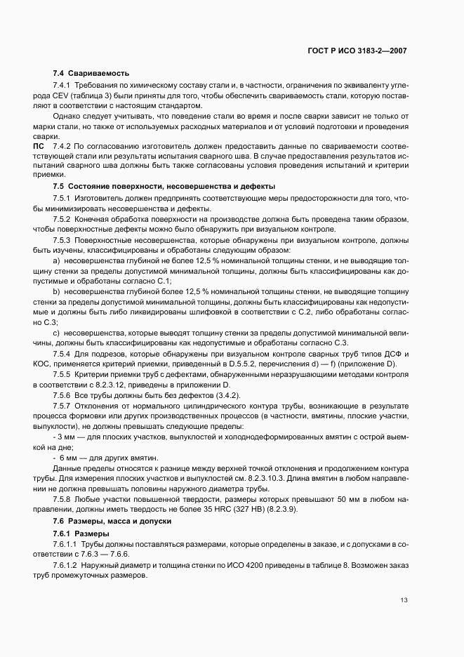 ГОСТ Р ИСО 3183-2-2007, страница 17