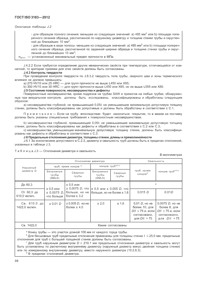 ГОСТ ISO 3183-2012, страница 104