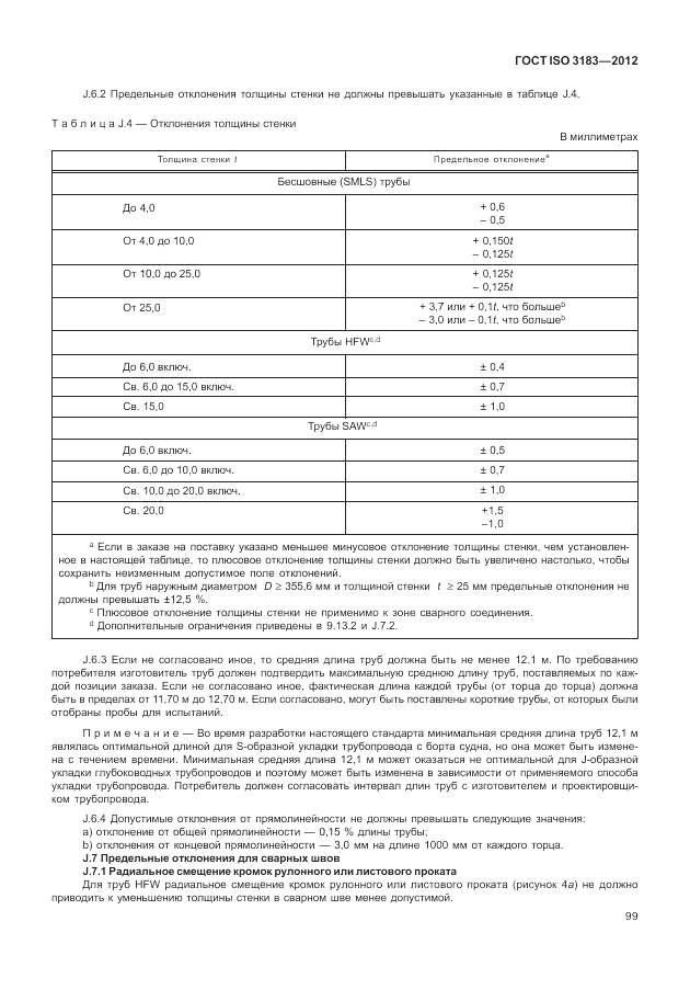 ГОСТ ISO 3183-2012, страница 105