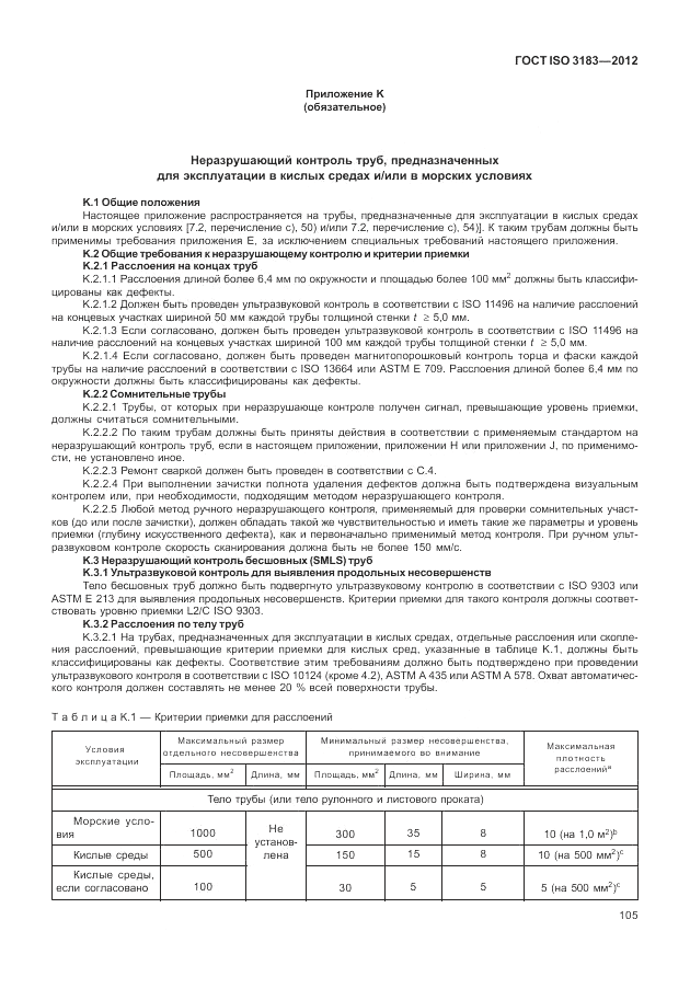 ГОСТ ISO 3183-2012, страница 111
