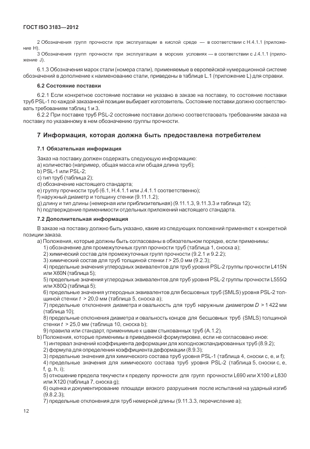 ГОСТ ISO 3183-2012, страница 18