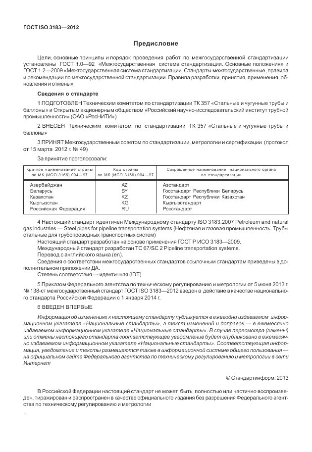 ГОСТ ISO 3183-2012, страница 2