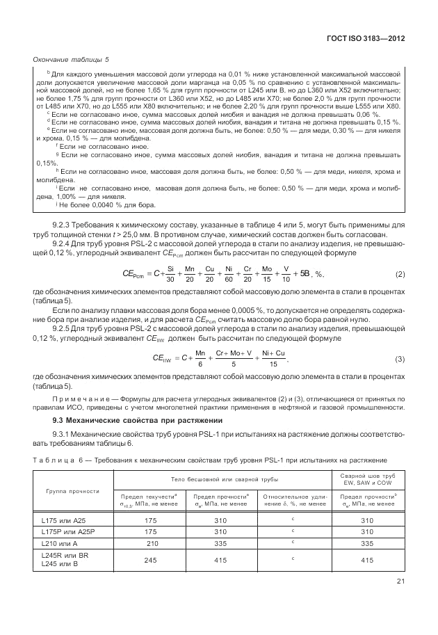 ГОСТ ISO 3183-2012, страница 27