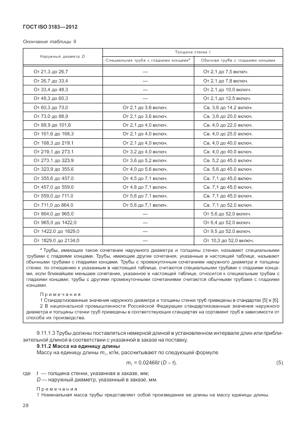 ГОСТ ISO 3183-2012, страница 34