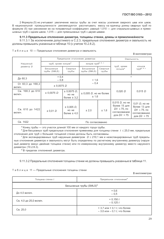 ГОСТ ISO 3183-2012, страница 35