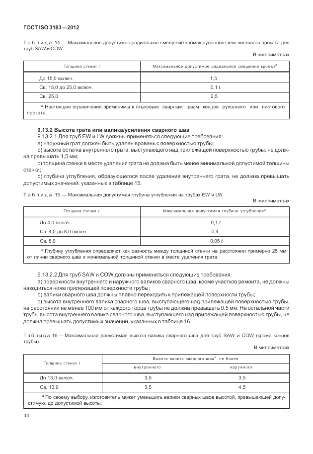 ГОСТ ISO 3183-2012, страница 40