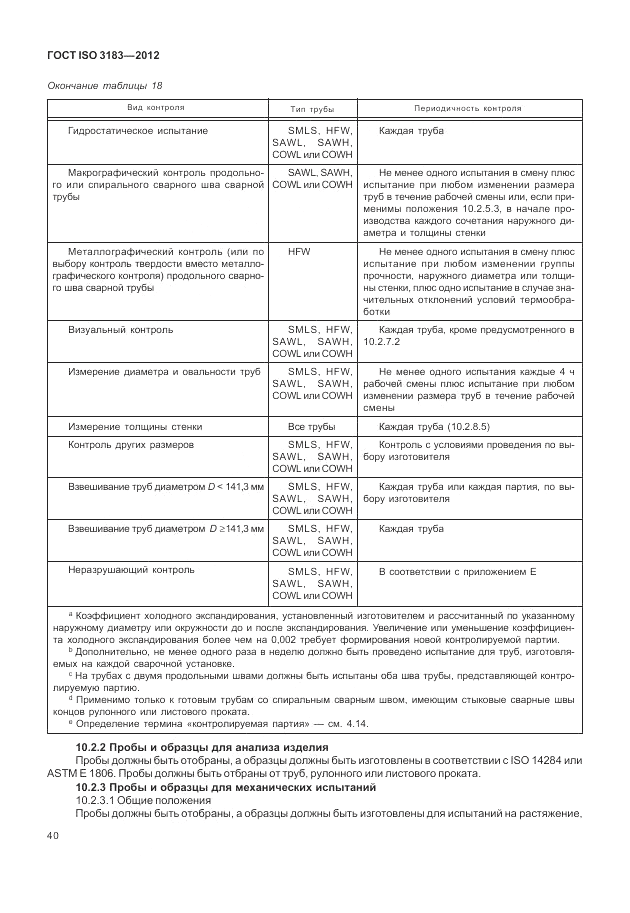 ГОСТ ISO 3183-2012, страница 46