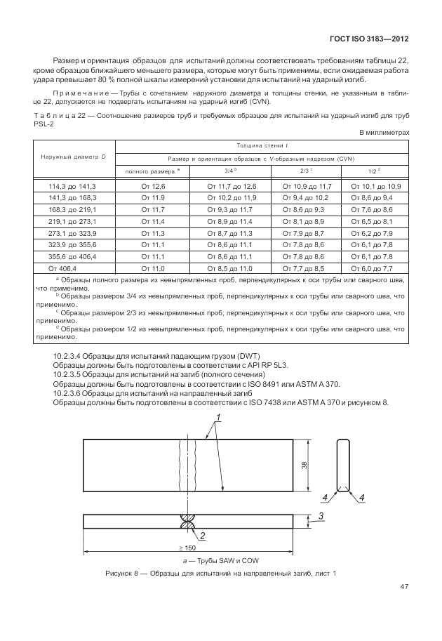 ГОСТ ISO 3183-2012, страница 53