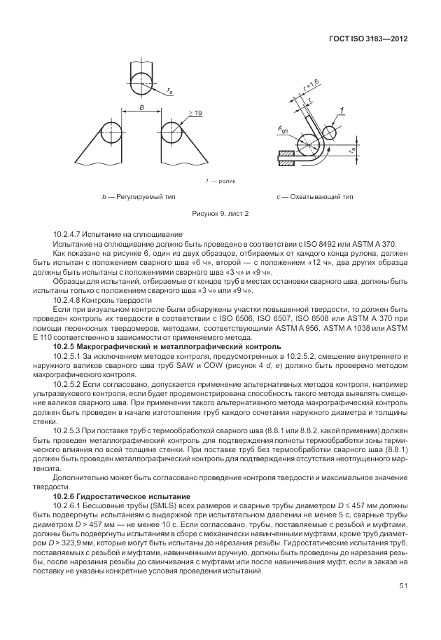 ГОСТ ISO 3183-2012, страница 57