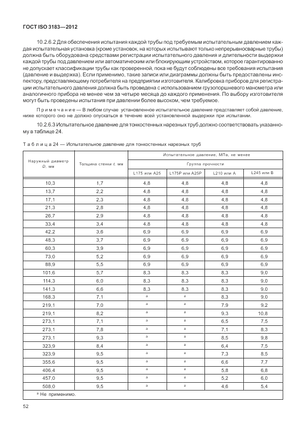 ГОСТ ISO 3183-2012, страница 58