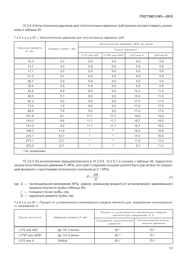 ГОСТ ISO 3183-2012, страница 59