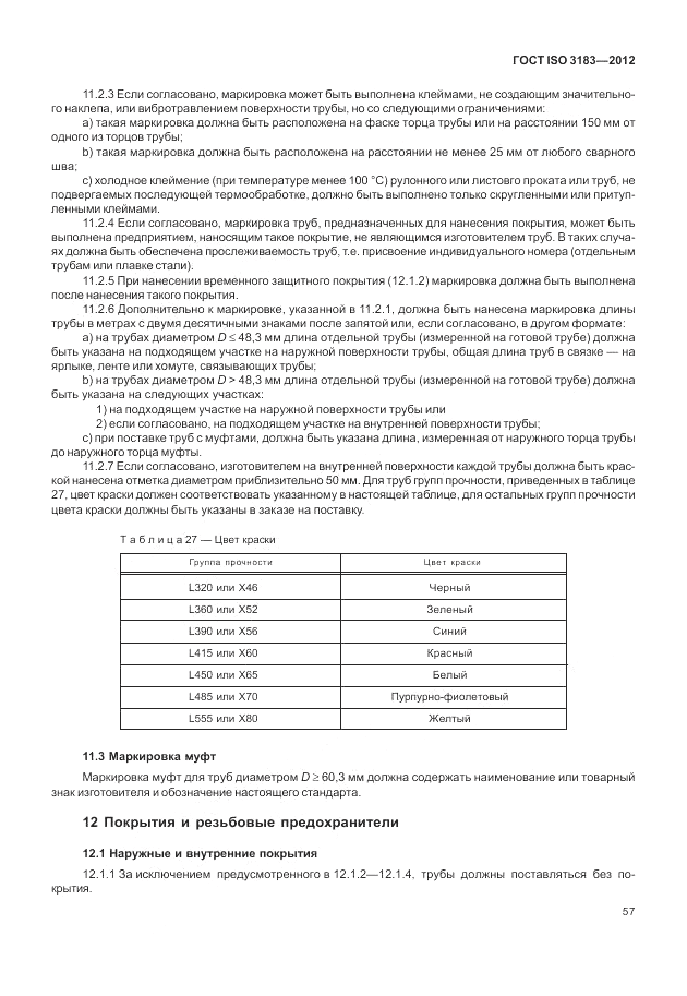 ГОСТ ISO 3183-2012, страница 63