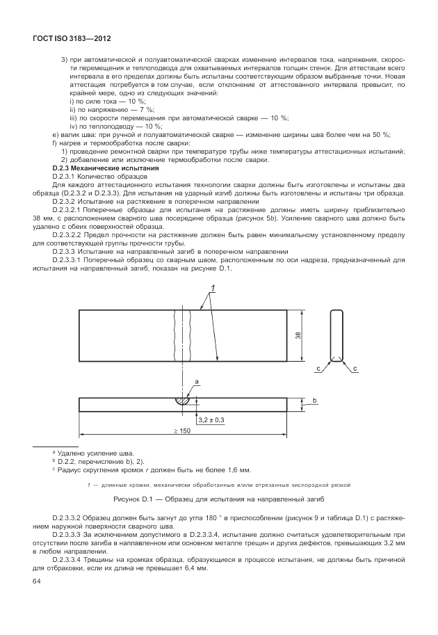 ГОСТ ISO 3183-2012, страница 70