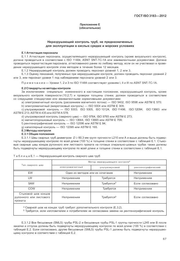 ГОСТ ISO 3183-2012, страница 73