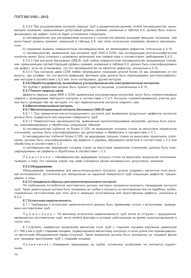 ГОСТ ISO 3183-2012, страница 80