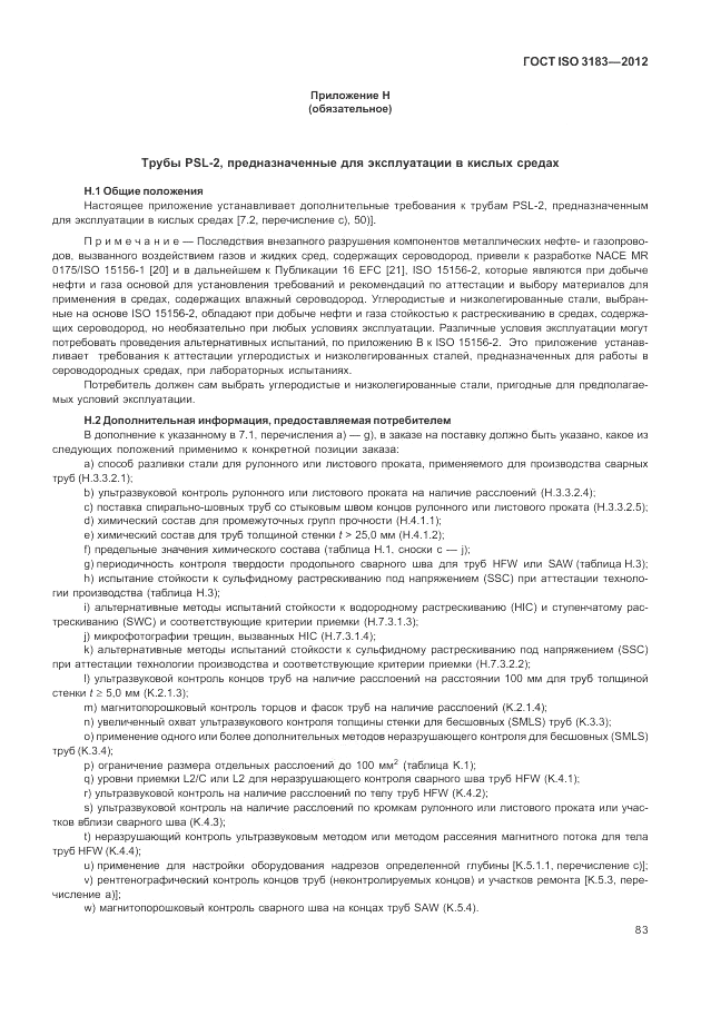 ГОСТ ISO 3183-2012, страница 89