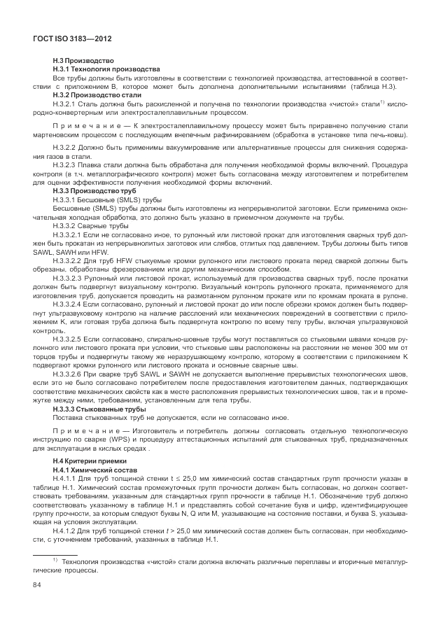 ГОСТ ISO 3183-2012, страница 90