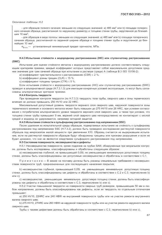 ГОСТ ISO 3183-2012, страница 93