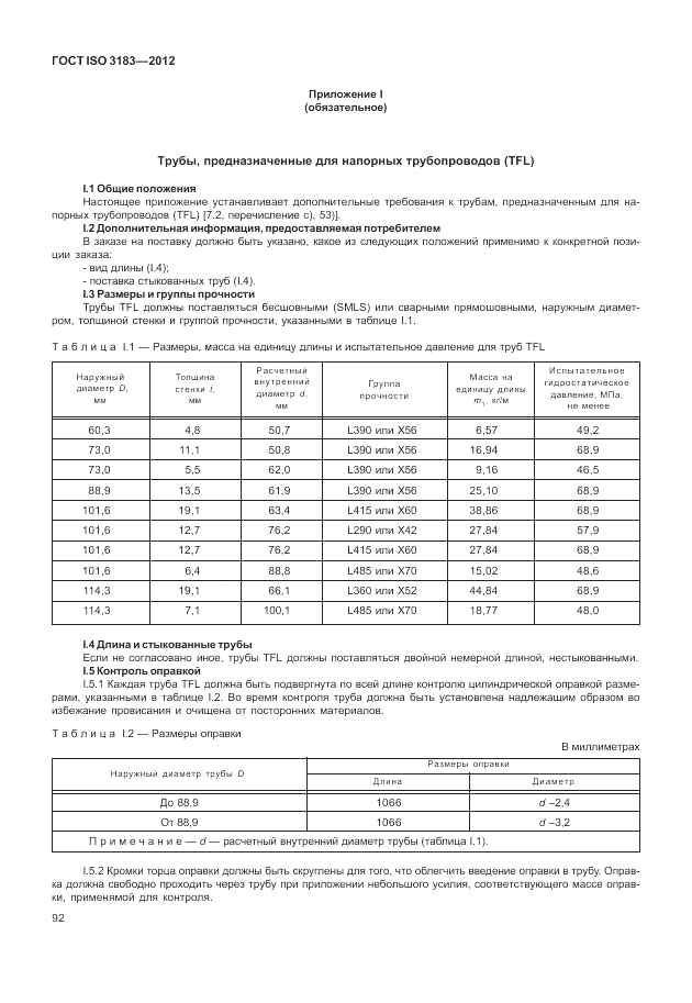 ГОСТ ISO 3183-2012, страница 98