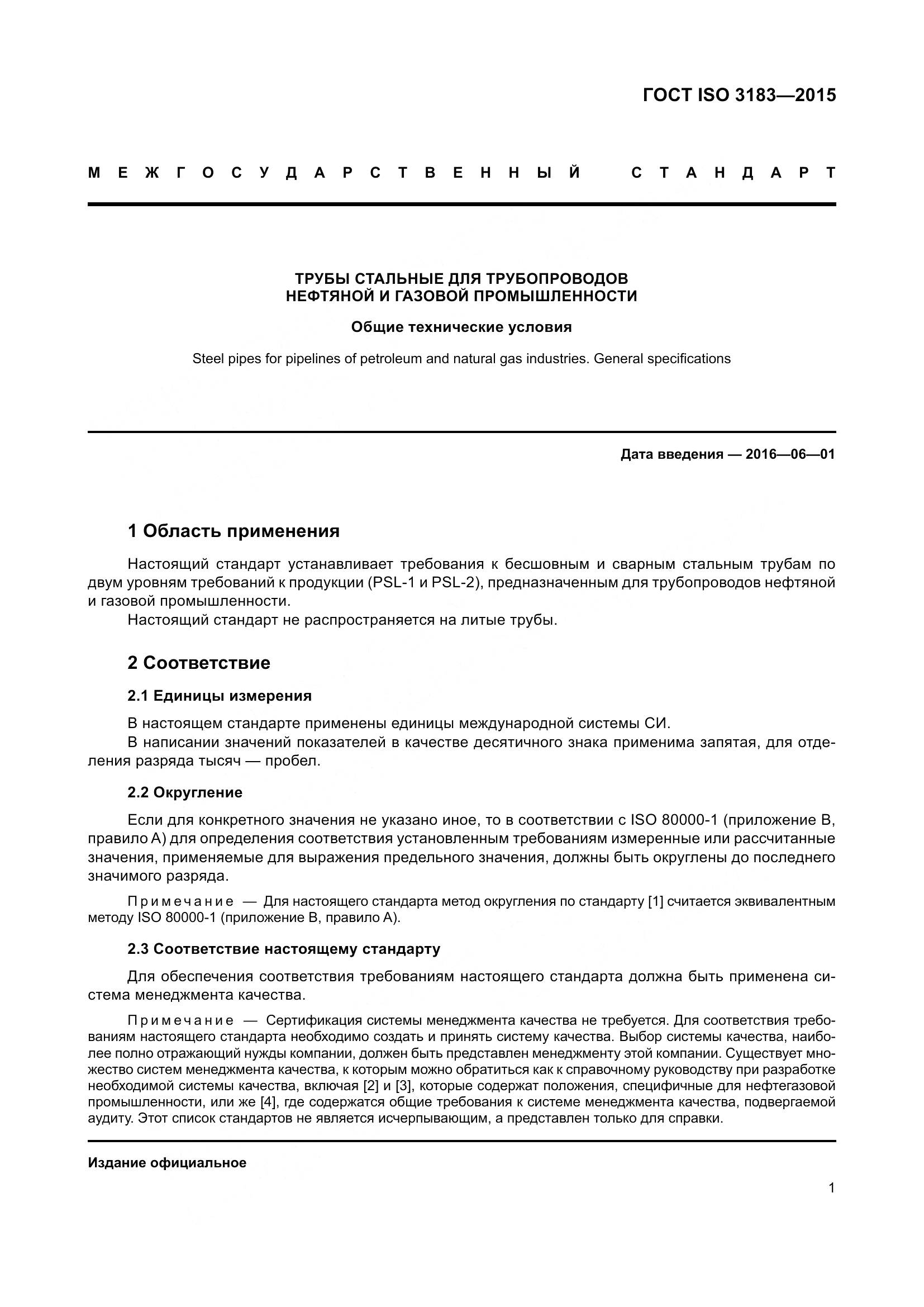 ГОСТ ISO 3183-2015, страница 10