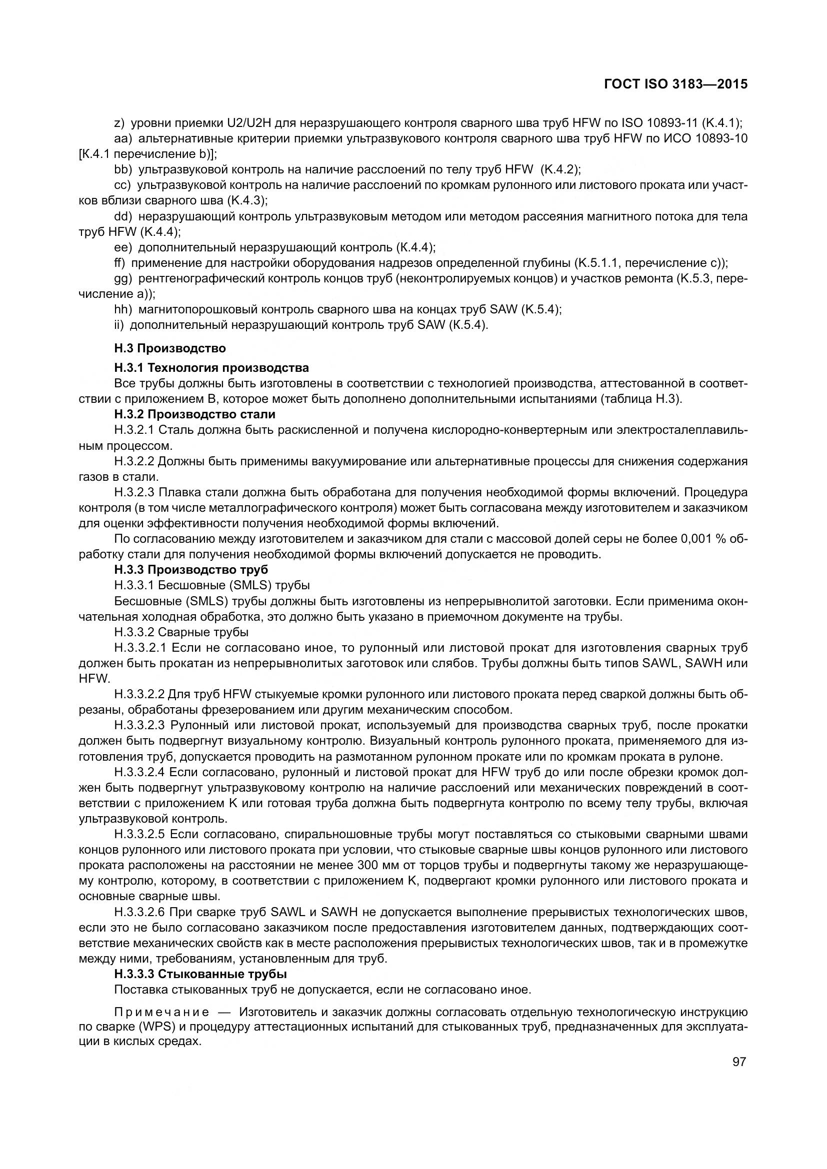 ГОСТ ISO 3183-2015, страница 106