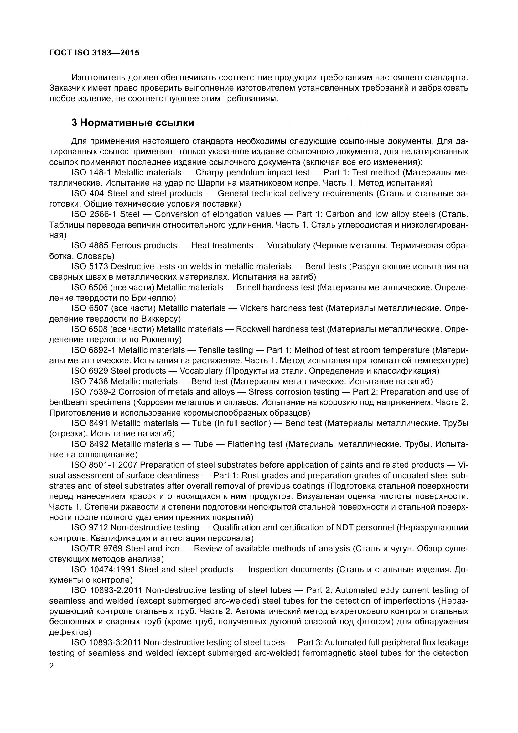 ГОСТ ISO 3183-2015, страница 11