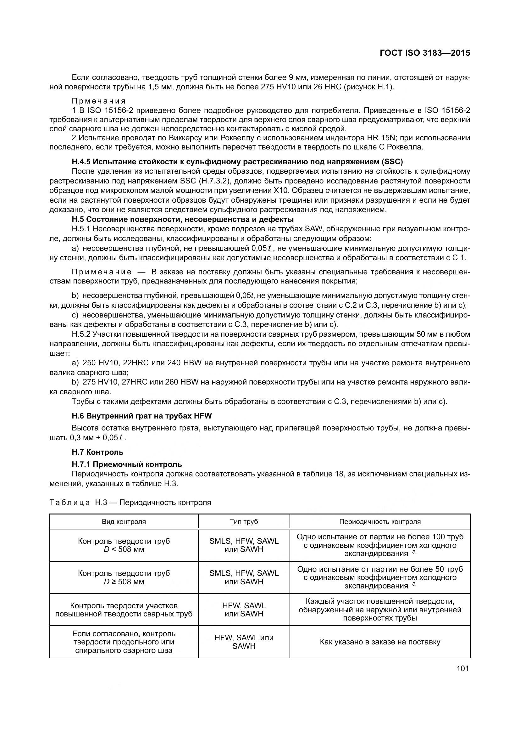 ГОСТ ISO 3183-2015, страница 110