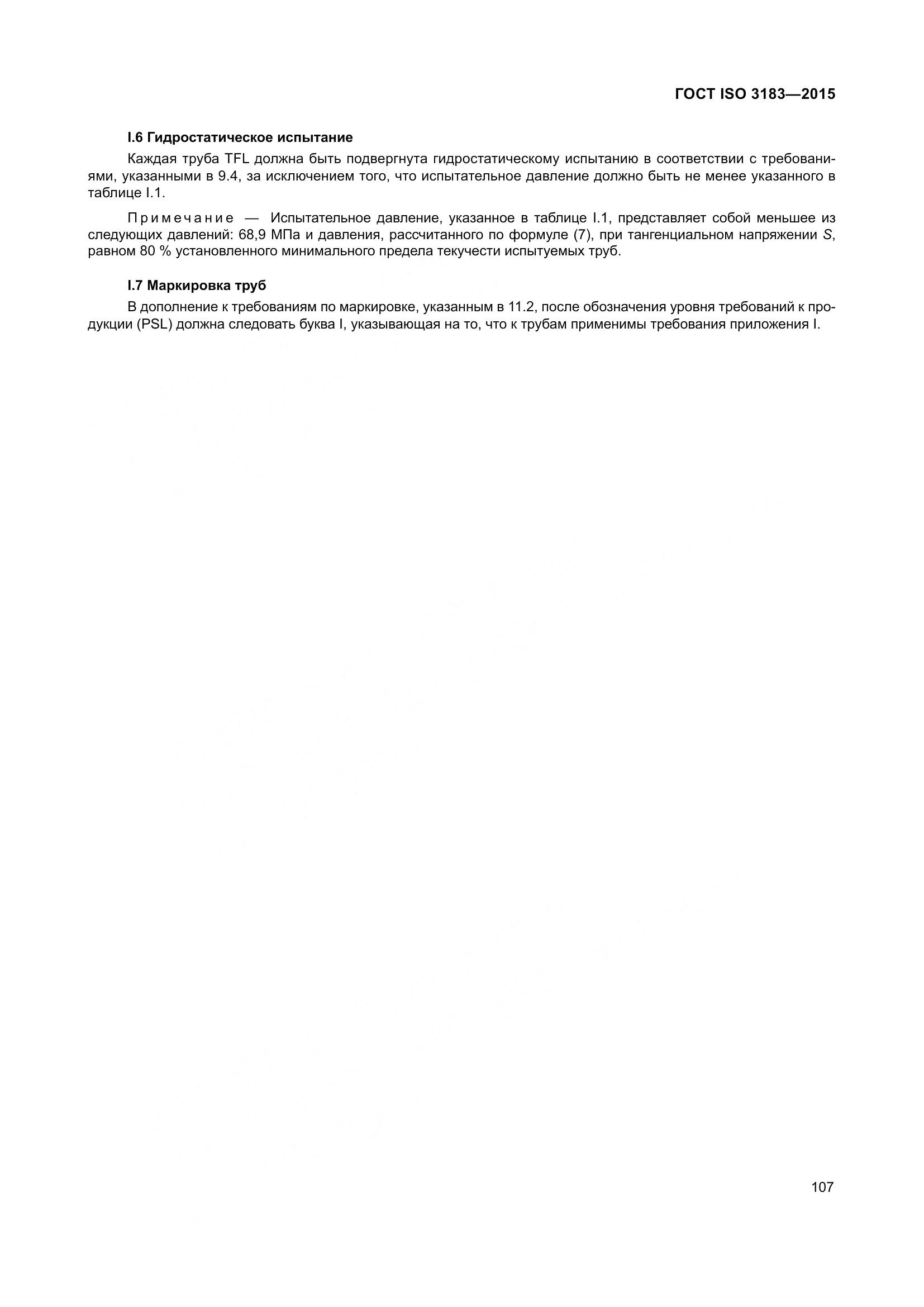 ГОСТ ISO 3183-2015, страница 116