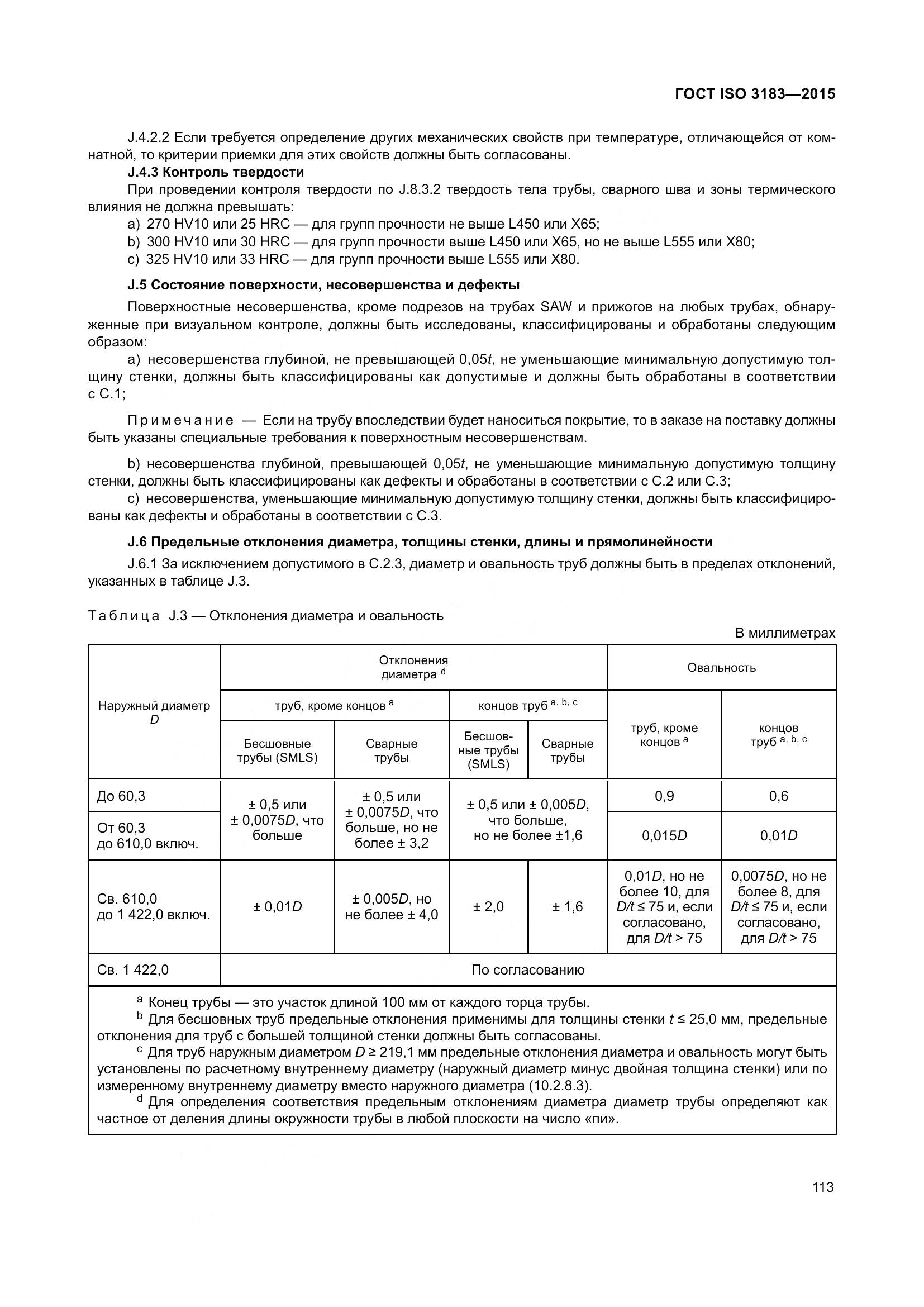 ГОСТ ISO 3183-2015, страница 122