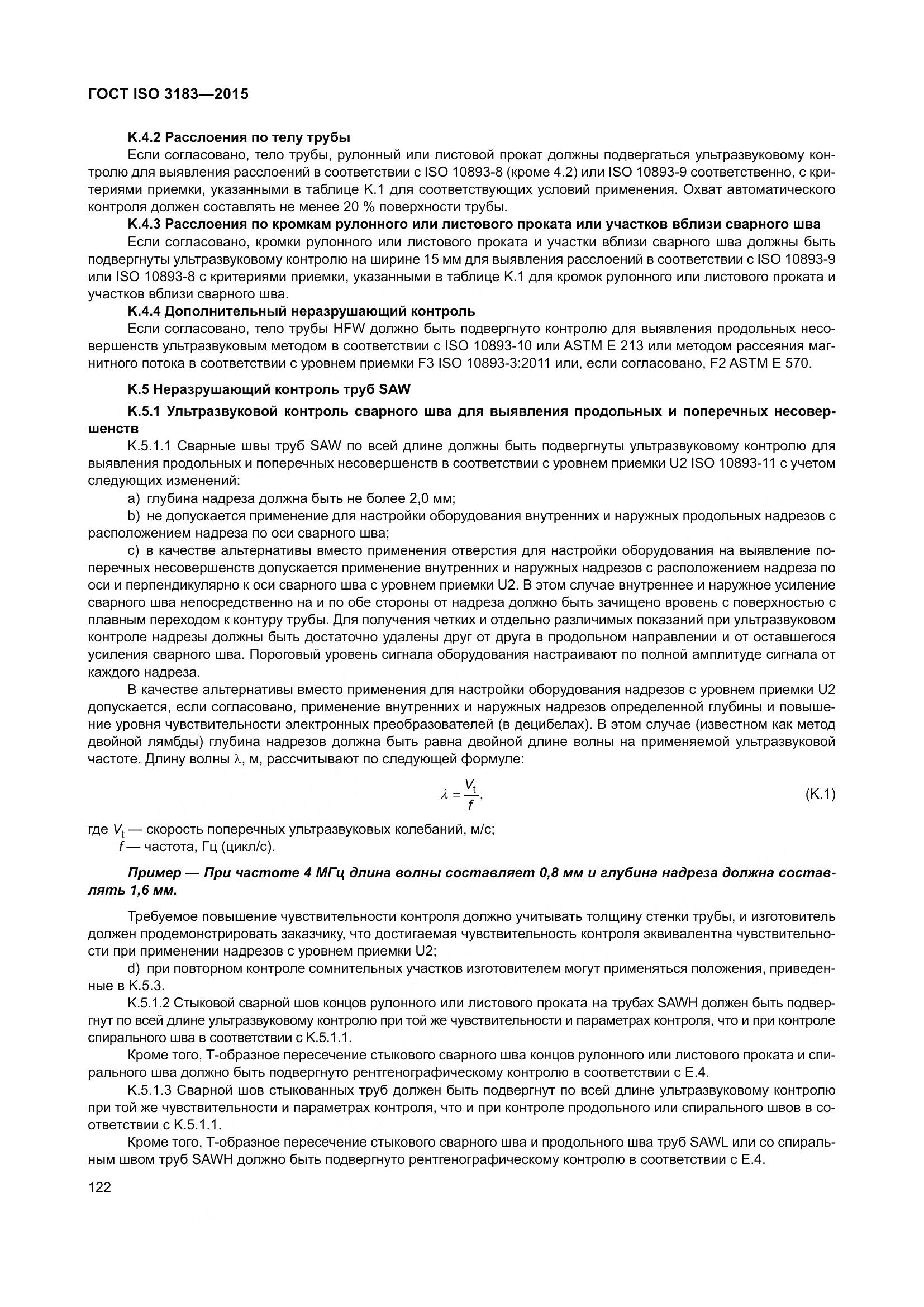 ГОСТ ISO 3183-2015, страница 131