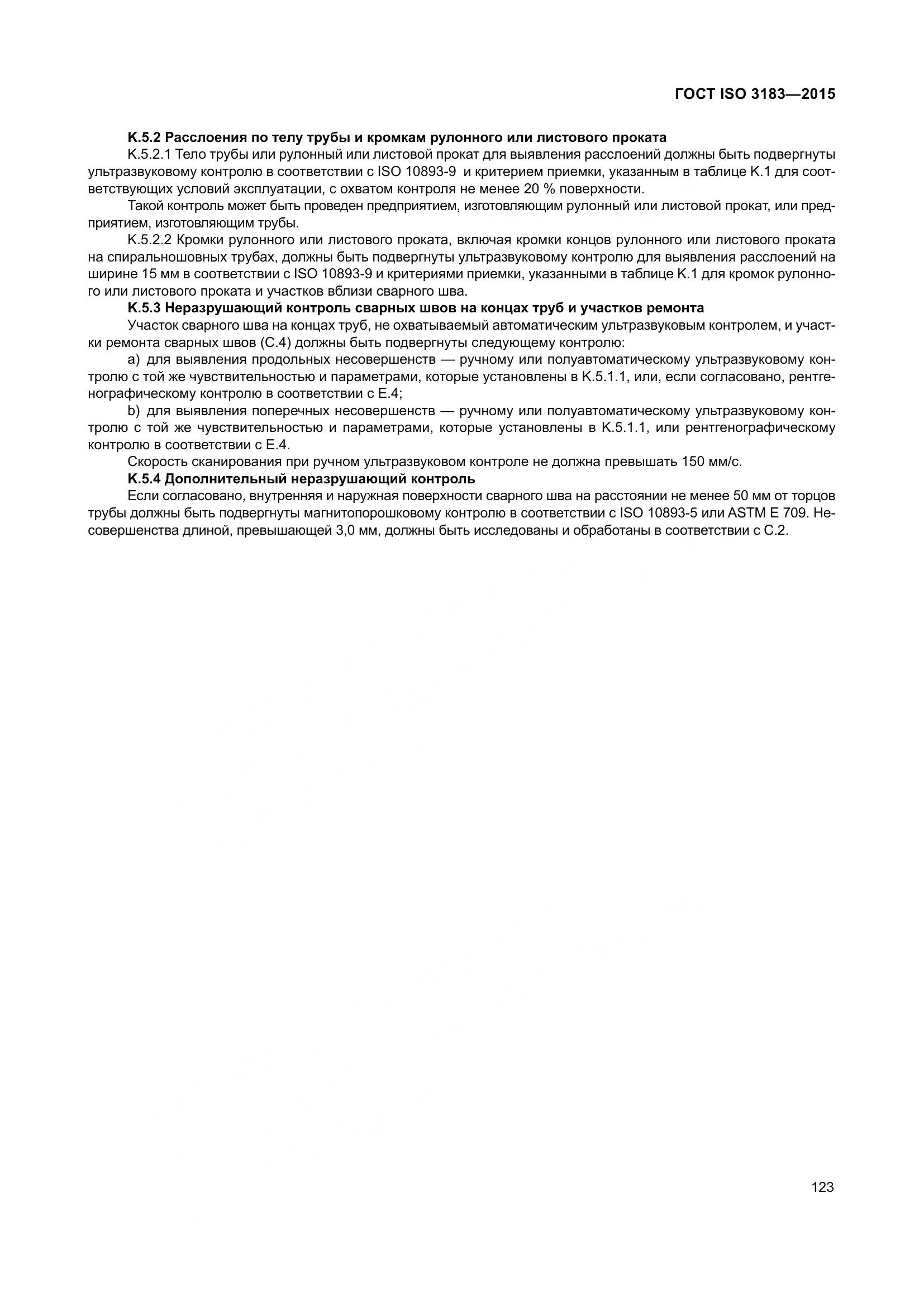 ГОСТ ISO 3183-2015, страница 132