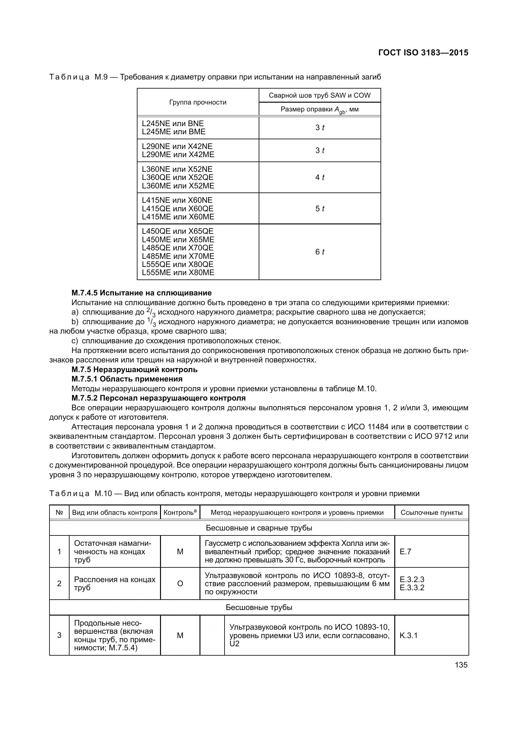 ГОСТ ISO 3183-2015, страница 144